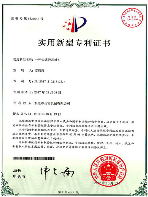 臺富機械實用新型專利證書(一種設有護罩的鎖模近接)