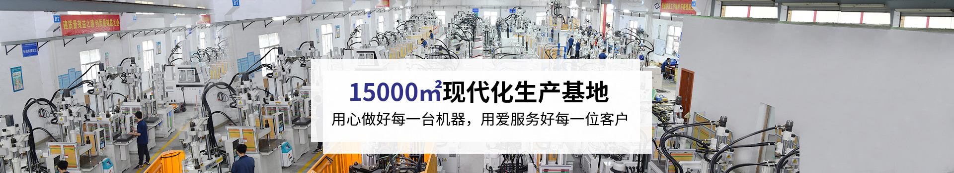 臺富機械用心做好每一臺機器，用愛服務好每一位客戶
