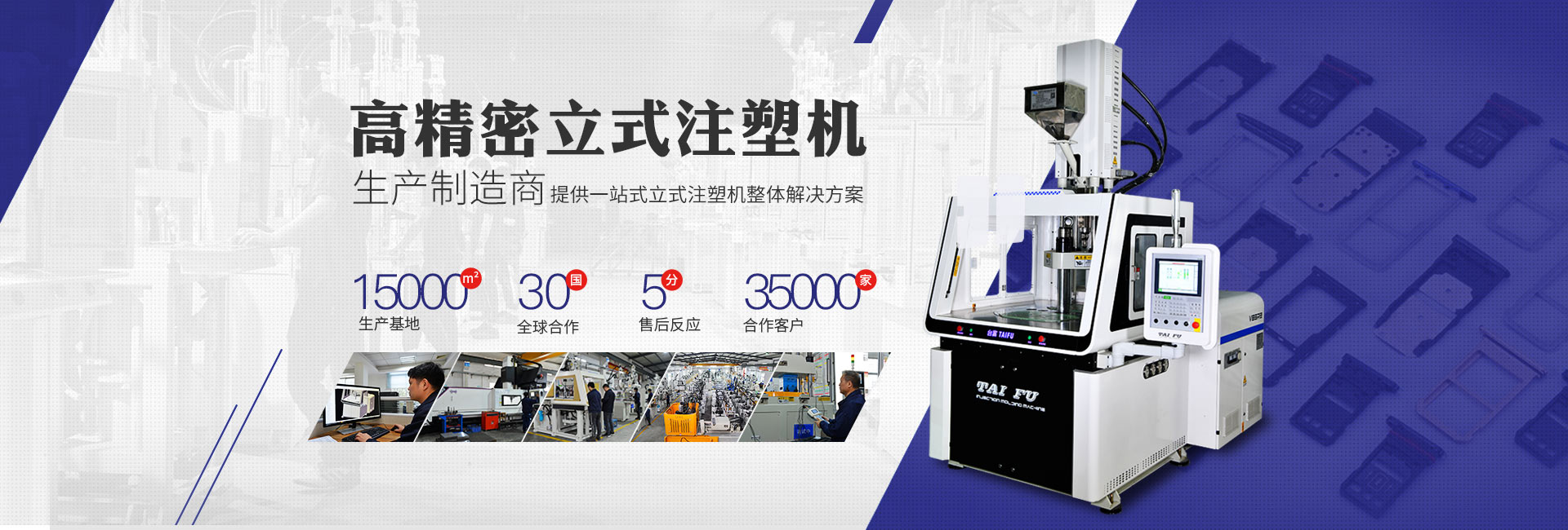 臺富·高精密立式注塑機生產制造商
