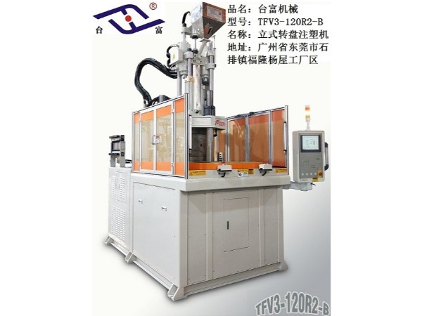 臺富機械的立式轉盤注塑機按鈕更新程序