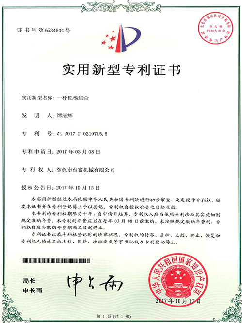 臺富機械實用新型專利證書(一種鎖模組合)