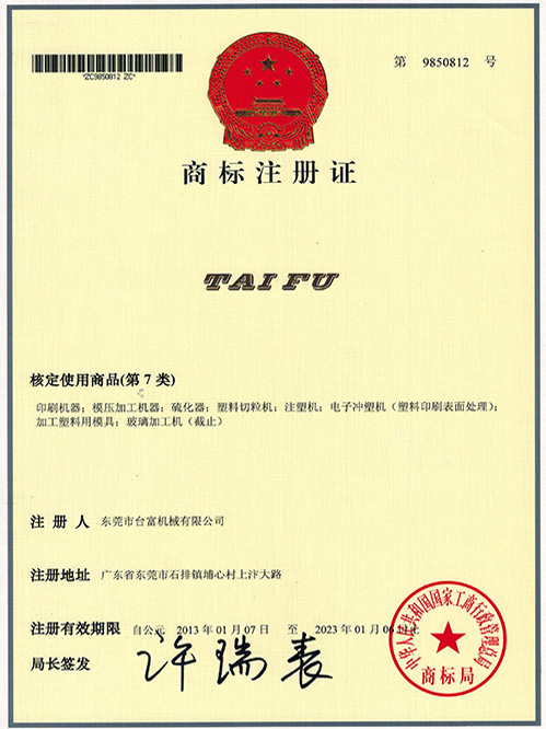臺富商標證書TAIFU